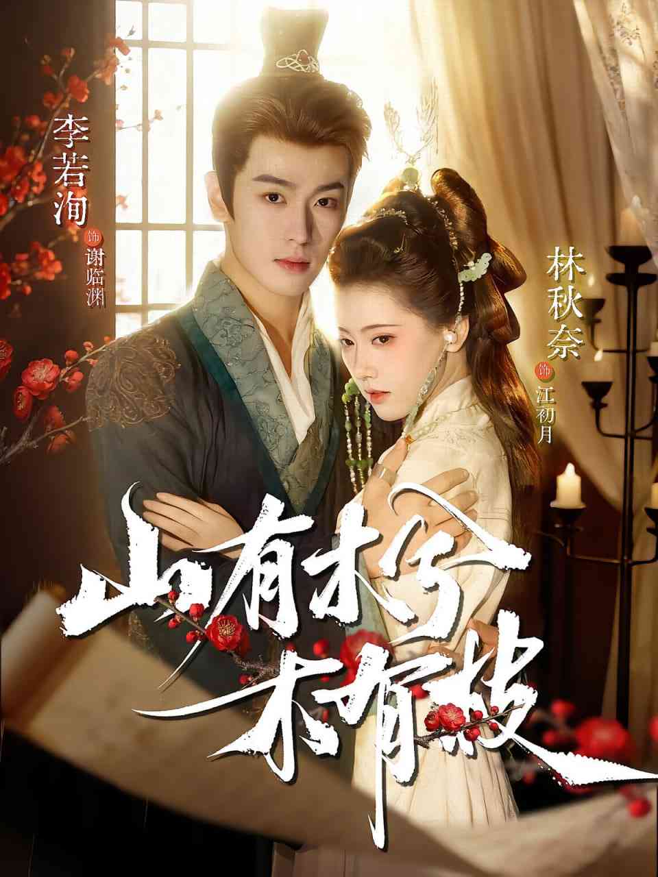 《山有木兮木有枝》全集免费高清短剧无广告在线播放|短剧·中国大陆·2025