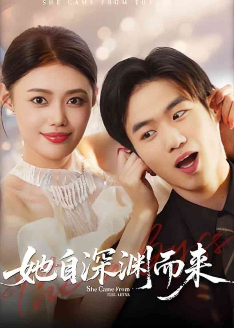 《她自深渊而来》全集免费高清短剧无广告在线播放|短剧·中国大陆·2025