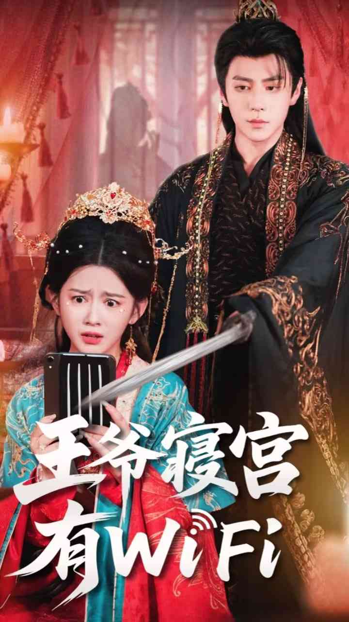 《王爷寝宫有WiFi》全集免费高清短剧无广告在线播放|短剧·中国大陆·2025