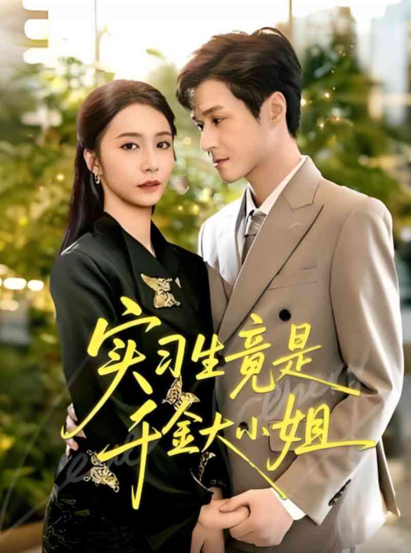 《实习生竟是千金大小姐》全集免费高清短剧无广告在线播放|短剧·中国大陆·2025