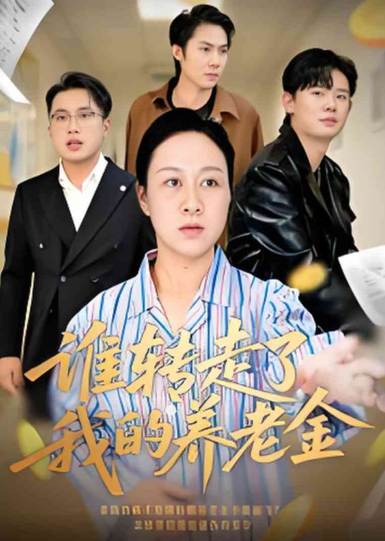 《谁转走了我的养老金》全集免费高清短剧无广告在线播放|短剧·中国大陆·2025