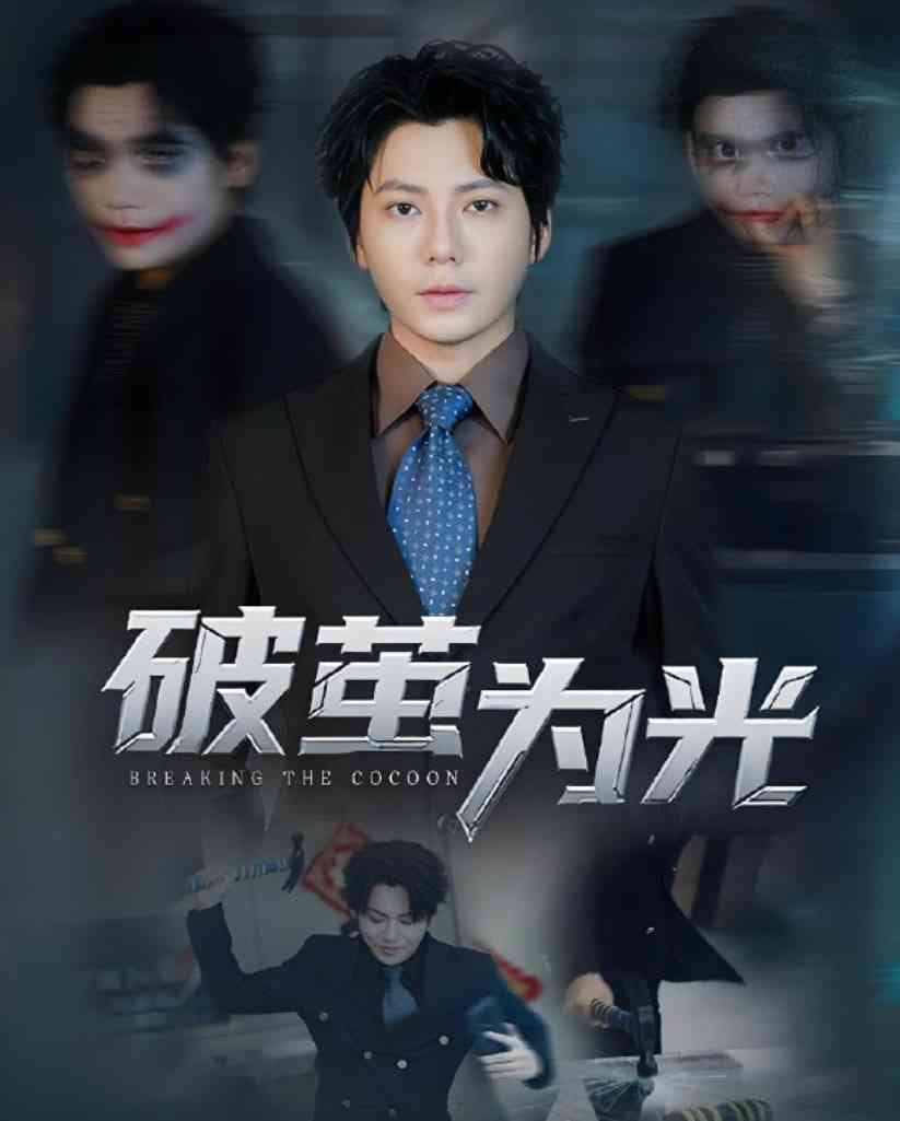 《破茧为光》全集免费高清短剧无广告在线播放|短剧·中国大陆·2025