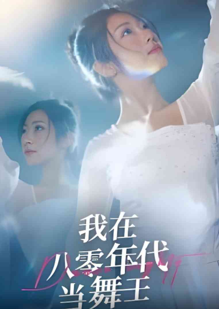 《我在八零年代当舞王》全集免费高清短剧无广告在线播放|短剧·中国大陆·2025