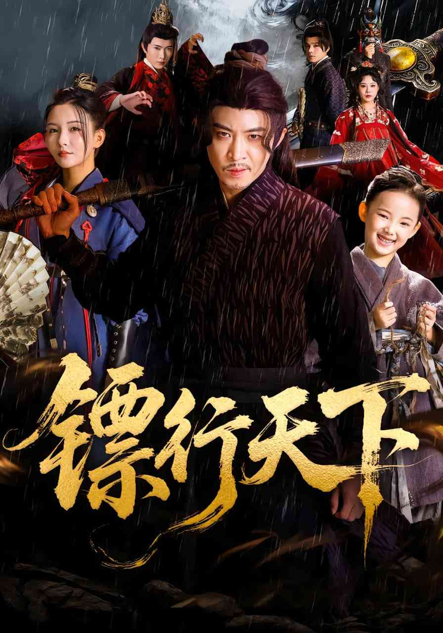 《镖行天下》全集免费高清短剧无广告在线播放|短剧·中国大陆·2025