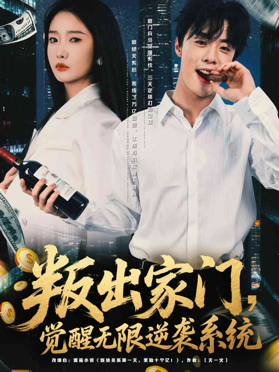 《叛出家门，觉醒无限逆袭系统》全集免费高清短剧无广告在线播放|短剧·中国大陆·2025