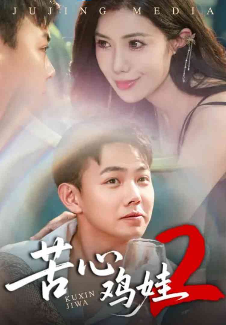 《苦心鸡娃2》全集免费高清短剧无广告在线播放|短剧·中国大陆·2025