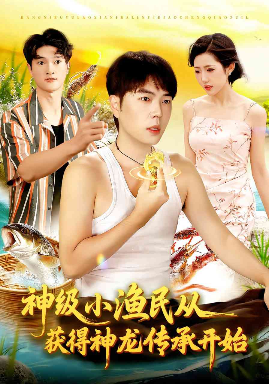 《神级小渔民从获得神龙传承开始》全集免费高清短剧无广告在线播放|短剧·中国大陆·2025