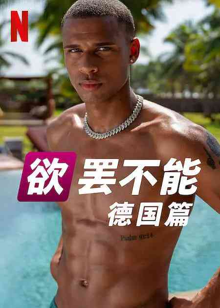 《欲罢不能：德国篇 第二季》全集免费高清综艺无广告在线播放|爱情,真人秀·德国·2025