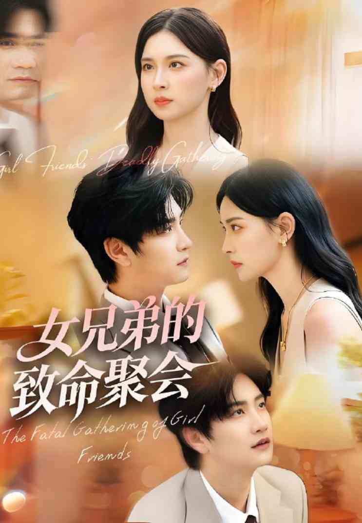 《女兄弟的致命聚会》全集免费高清短剧无广告在线播放|短剧·中国大陆·2025