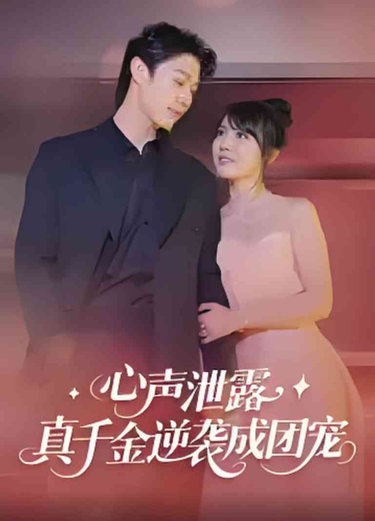 《心声泄露，真千金逆袭成团宠》全集免费高清短剧无广告在线播放|短剧·中国大陆·2025