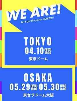 《WE ARE! 星达拓派对开始！》全集免费高清综艺无广告在线播放|音乐,歌舞,真人秀,日韩综艺,综艺·日本·2024