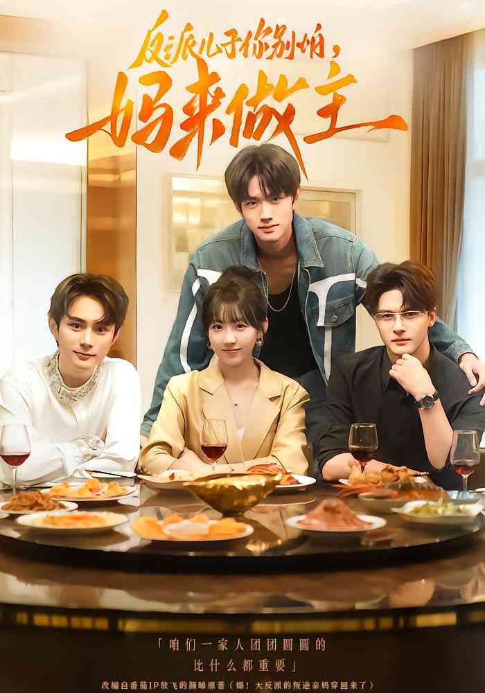 《反派儿子你别怕，妈来做主》全集免费高清短剧无广告在线播放|短剧·中国大陆·2025