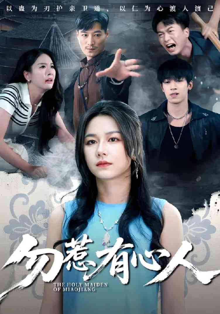 《勿惹有心人》全集免费高清短剧无广告在线播放|短剧·中国大陆·2025