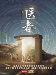 《医者2023》全集免费高清综艺无广告在线播放|大陆综艺,综艺·中国大陆·2023