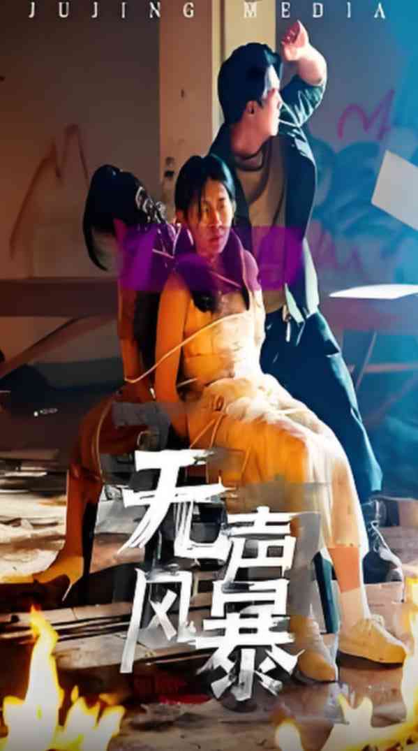 《无声风暴》全集免费高清短剧无广告在线播放|短剧·中国大陆·2025