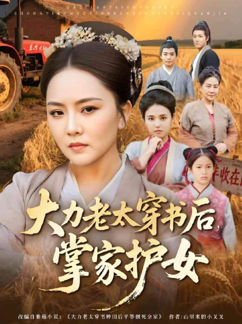 《大力老太穿书后，掌家护女》全集免费高清短剧无广告在线播放|短剧·中国大陆·2025