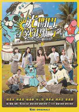 《光开门就很忙了》全集免费高清综艺无广告在线播放|真人秀,港台综艺,综艺·中国台湾·2023