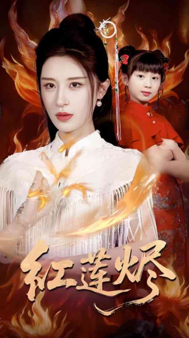 《红莲烬》全集免费高清短剧无广告在线播放|短剧·中国大陆·2025