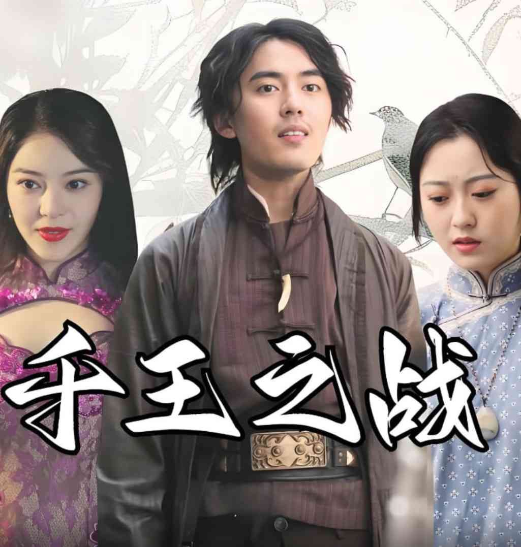 《千王之战》全集免费高清短剧无广告在线播放|短剧·中国大陆·2025