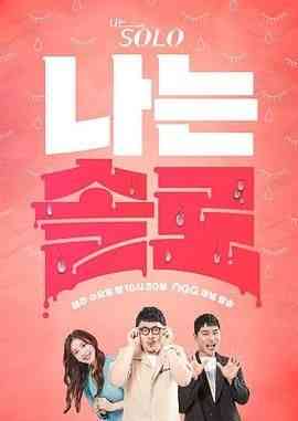 《我是单身 第二十季》全集免费高清综艺无广告在线播放|日韩综艺,综艺·韩国·2024