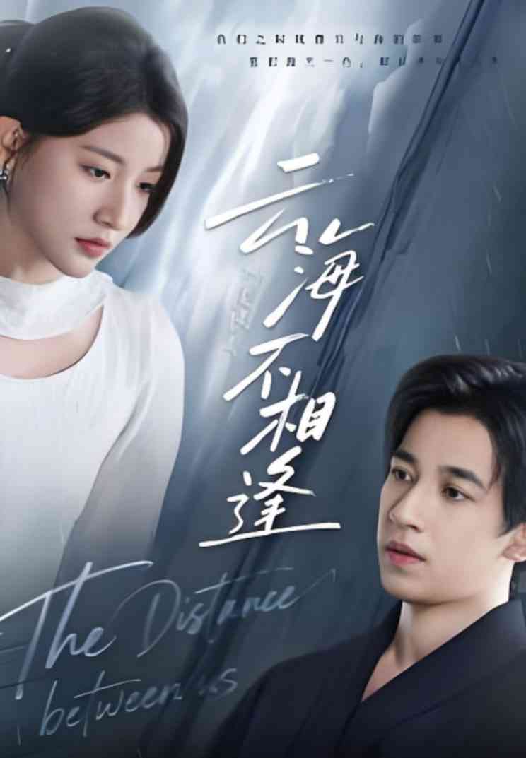 《云海不相逢》全集免费高清短剧无广告在线播放|短剧·中国大陆·2025