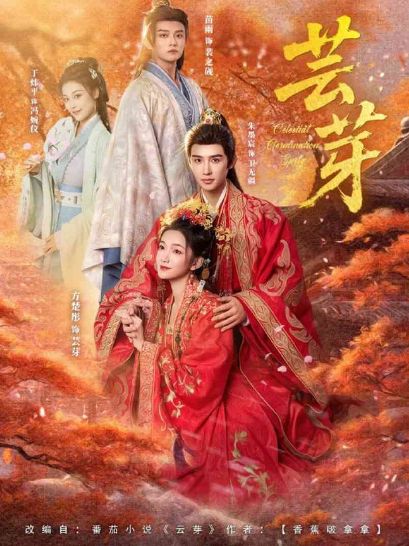 《芸芽》全集免费高清短剧无广告在线播放|短剧·中国大陆·2025