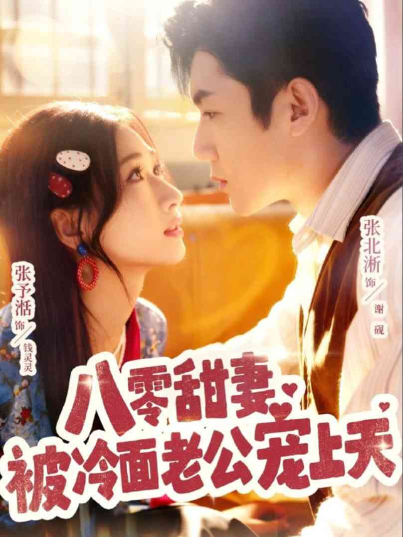 《八零甜妻被冷面老公宠上天》全集免费高清短剧无广告在线播放|短剧·中国大陆·2025