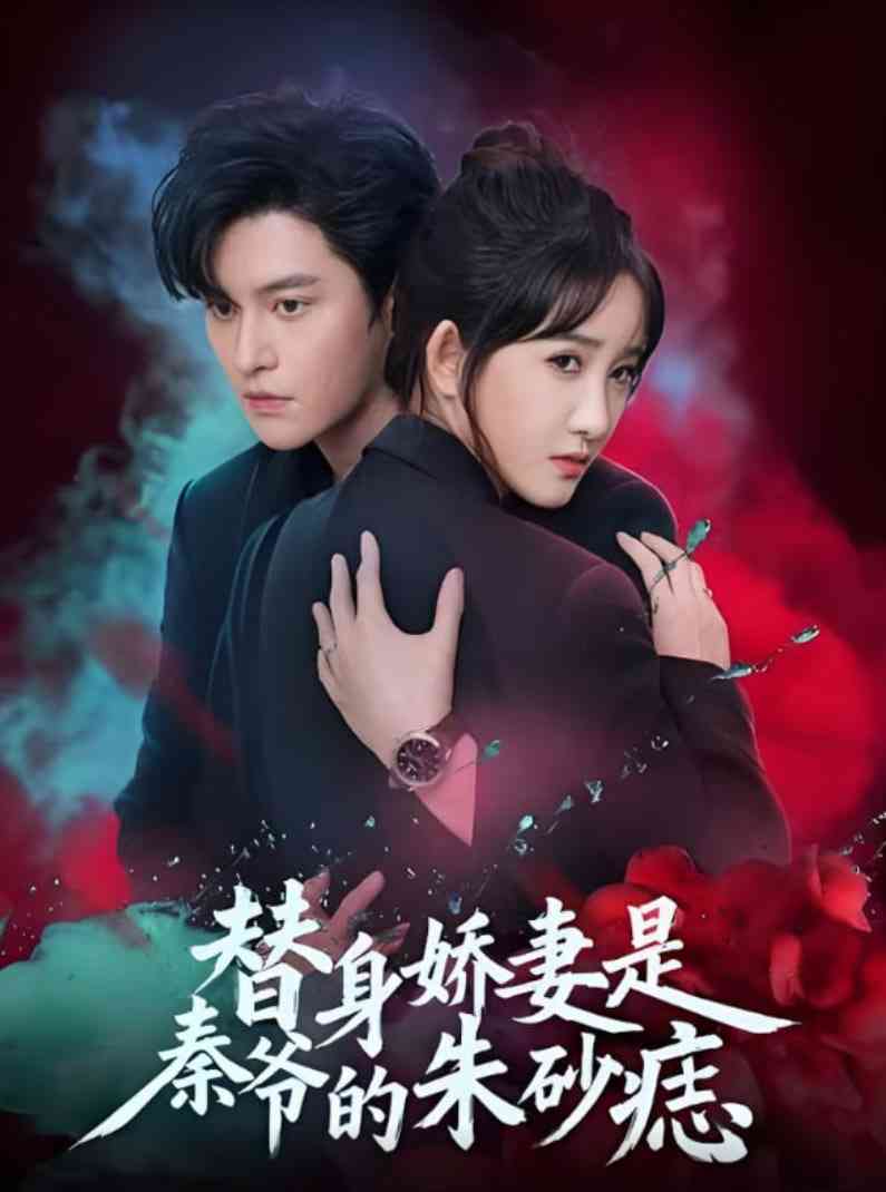 《替身娇妻是秦爷的朱砂痣》全集免费高清短剧无广告在线播放|短剧·中国大陆·2025