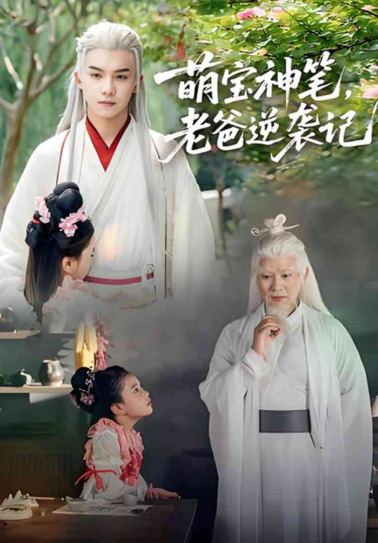 《萌宝神笔，老爸逆袭记》全集免费高清短剧无广告在线播放|短剧·中国大陆·2025