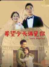 《希望今天遇见你》最新免费高清电影无广告在线播放|剧情·中国大陆·2014
