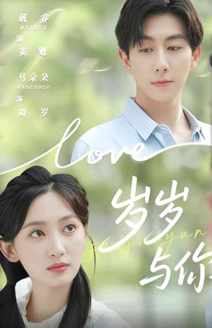 《岁岁与你》全集免费高清短剧无广告在线播放|短剧·中国大陆·2025