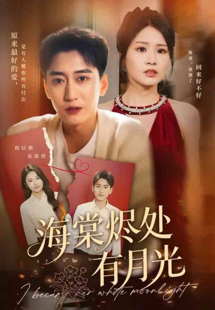 《海棠烬处有月光》全集免费高清短剧无广告在线播放|短剧·中国大陆·2025