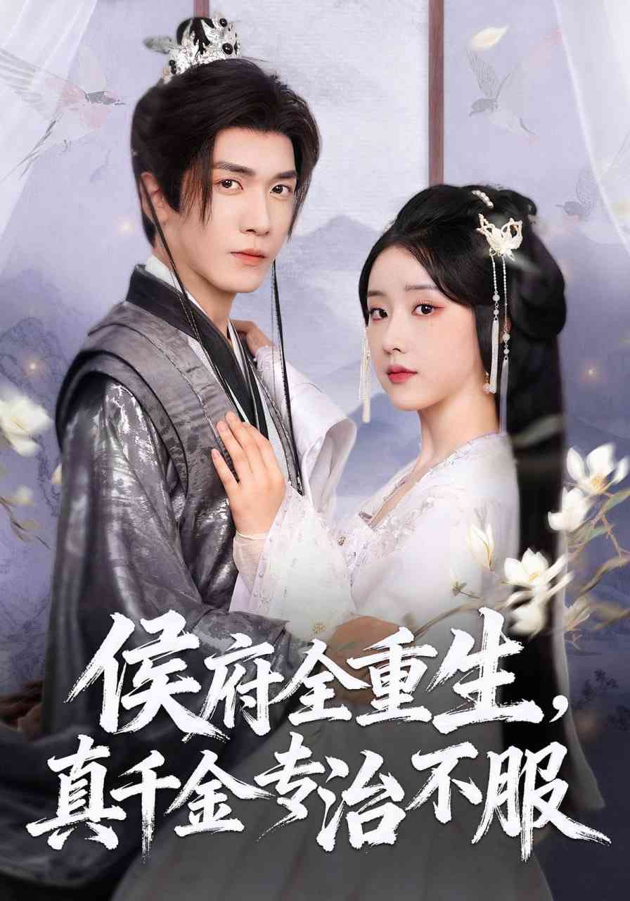 《侯府全重生，真千金专治不服》全集免费高清短剧无广告在线播放|短剧·中国大陆·2025