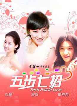 《五步七招》最新免费高清电影无广告在线播放|喜剧.爱情·中国大陆·2011