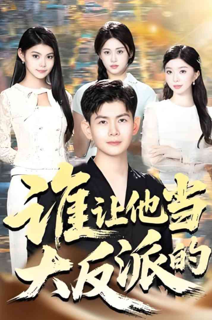 《谁让他当大反派的》全集免费高清短剧无广告在线播放|短剧·中国大陆·2025