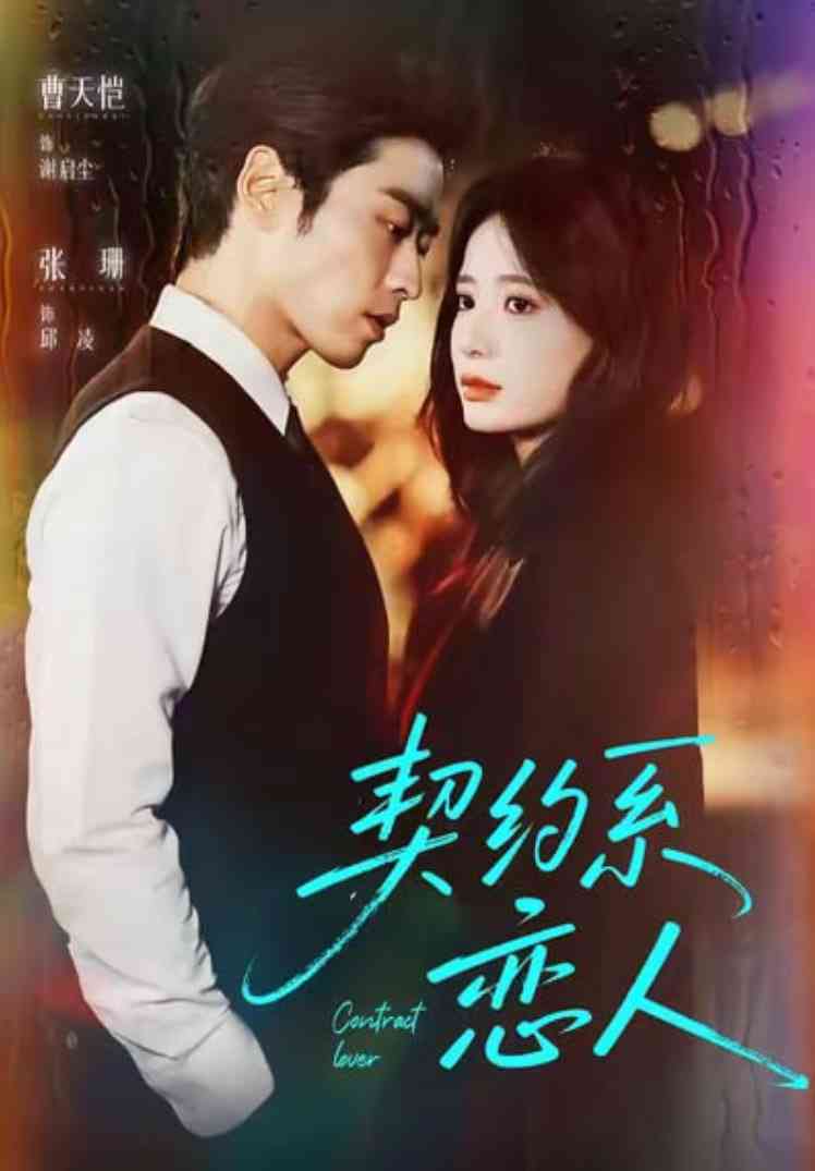 《契约系恋人》全集免费高清短剧无广告在线播放|短剧·中国大陆·2025