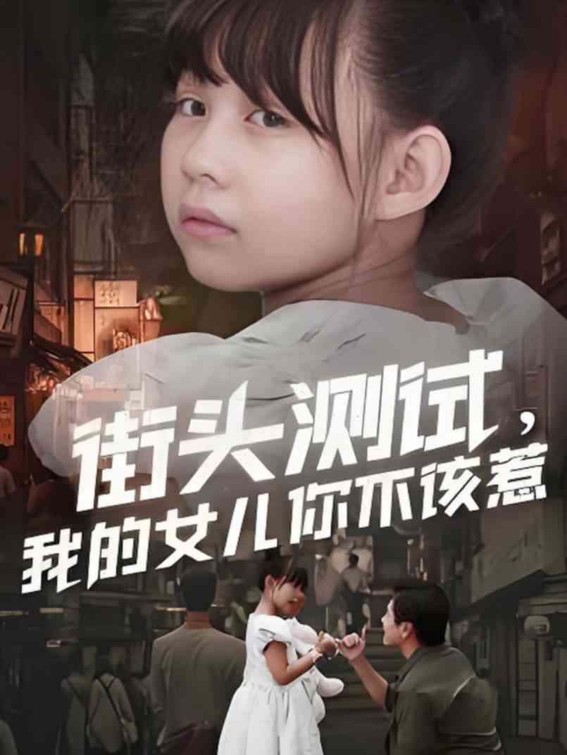 《街头测试，我的女儿你不该惹》全集免费高清短剧无广告在线播放|短剧·中国大陆·2025
