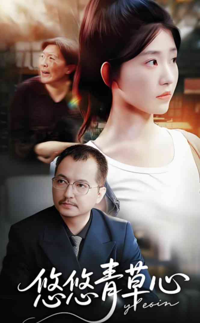 《悠悠青草心》全集免费高清短剧无广告在线播放|短剧·中国大陆·2025