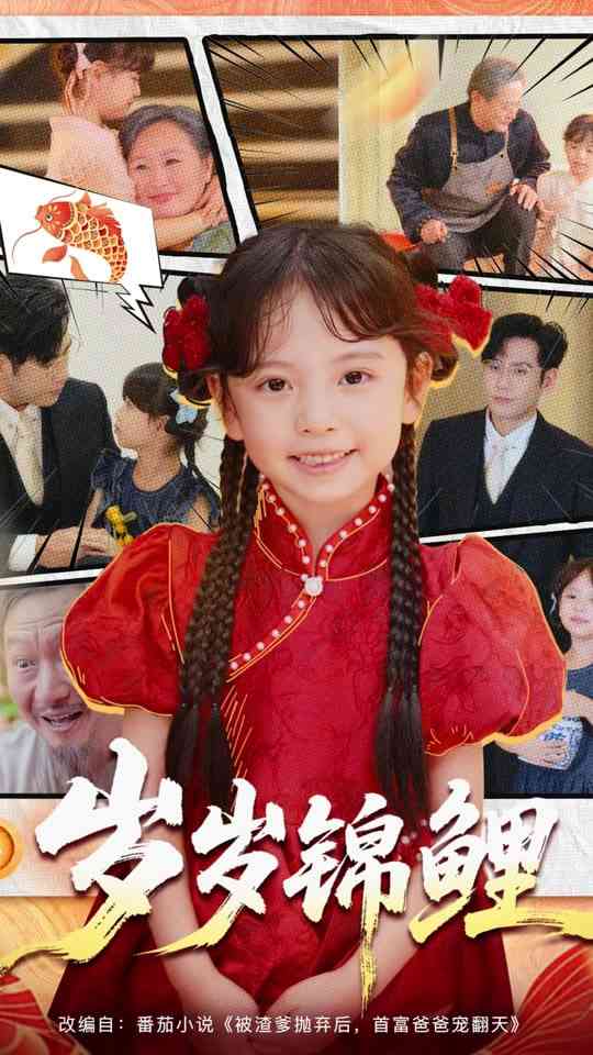 《岁岁锦鲤》全集免费高清短剧无广告在线播放|短剧·中国大陆·2025