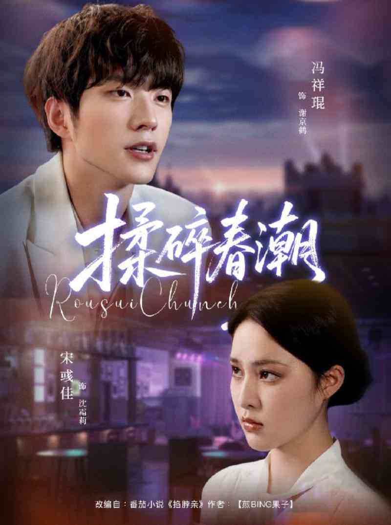 《揉碎春潮》全集免费高清短剧无广告在线播放|短剧·中国大陆·2025