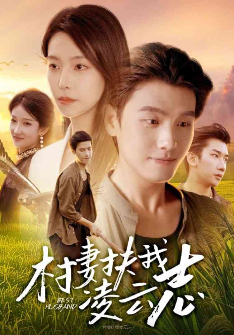 《村妻扶我凌云志》全集免费高清短剧无广告在线播放|短剧·中国大陆·2025