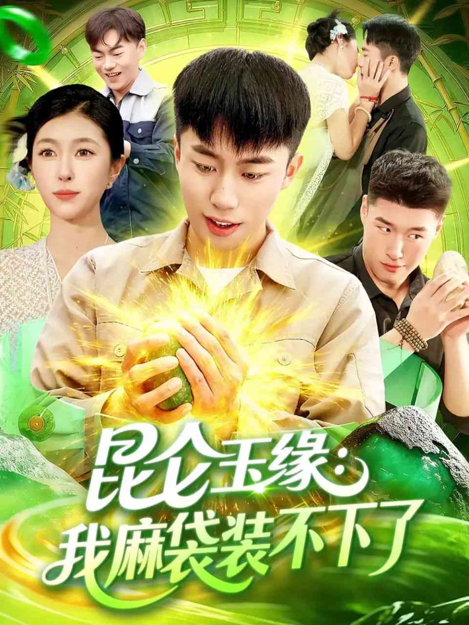 《昆仑玉缘我麻袋装不下了》全集免费高清短剧无广告在线播放|短剧·中国大陆·2025