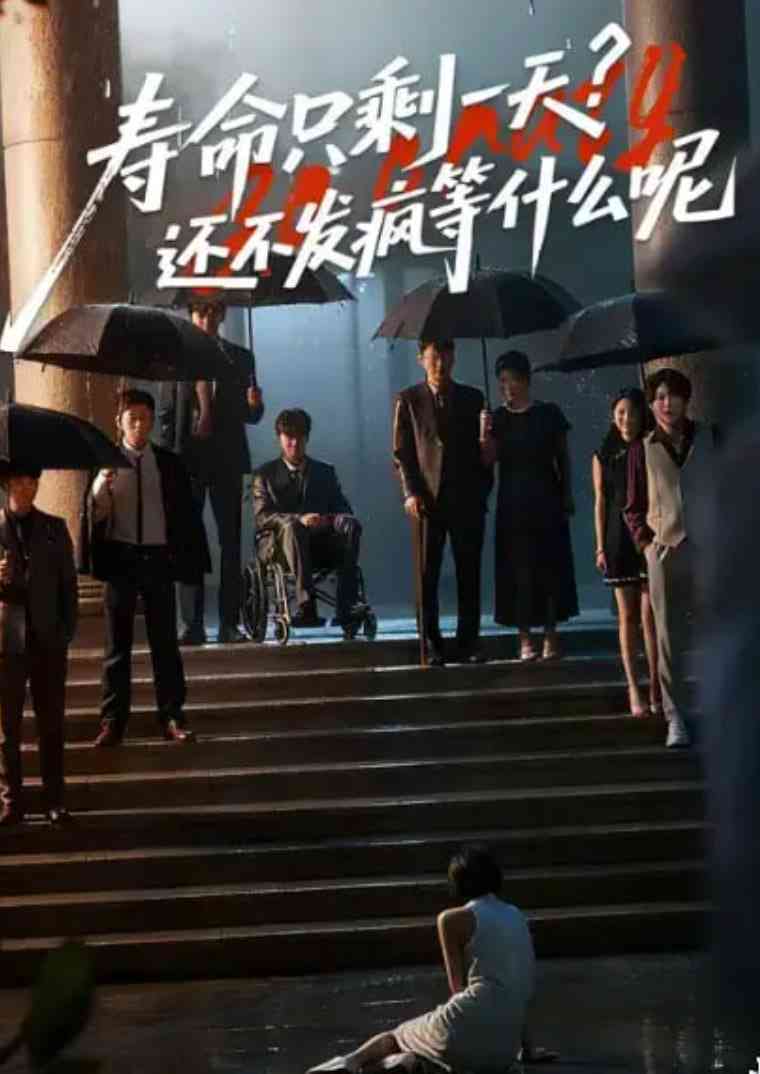 《寿命只剩一天，还不发疯等什么呢》全集免费高清短剧无广告在线播放|短剧·中国大陆·2025