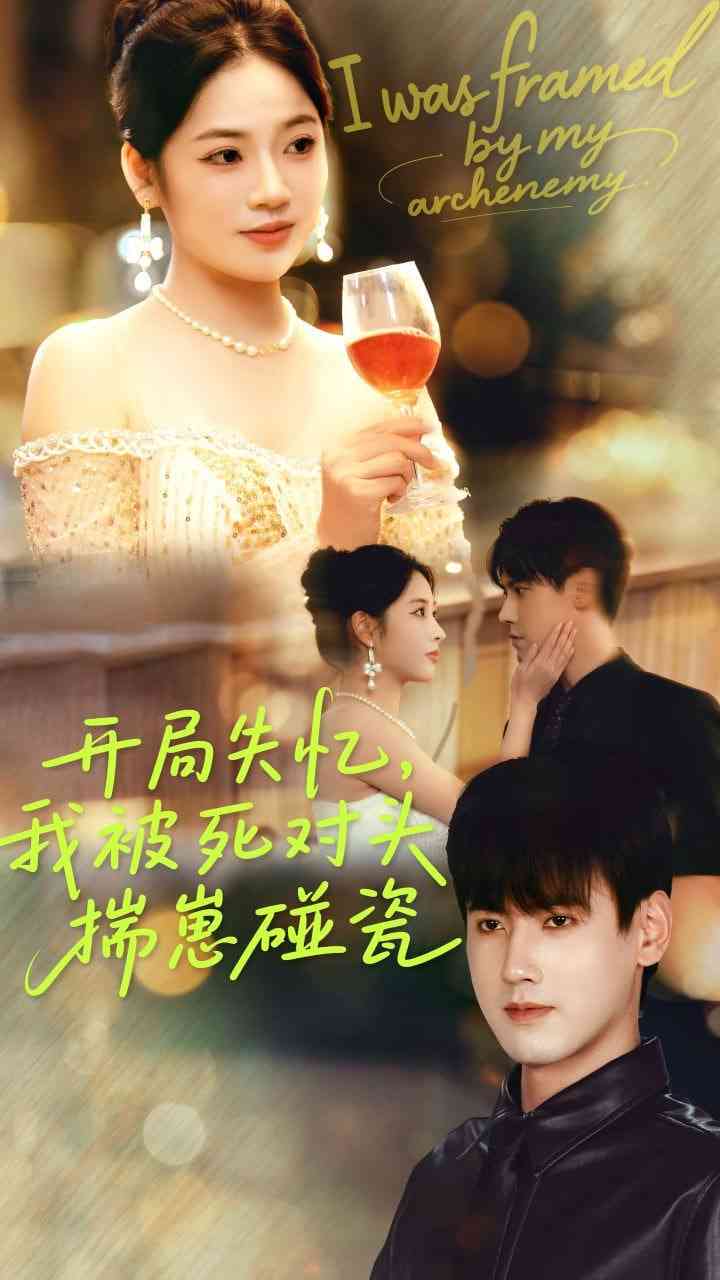 《开局失忆我被死对头揣崽碰瓷》全集免费高清短剧无广告在线播放|短剧·中国大陆·2025