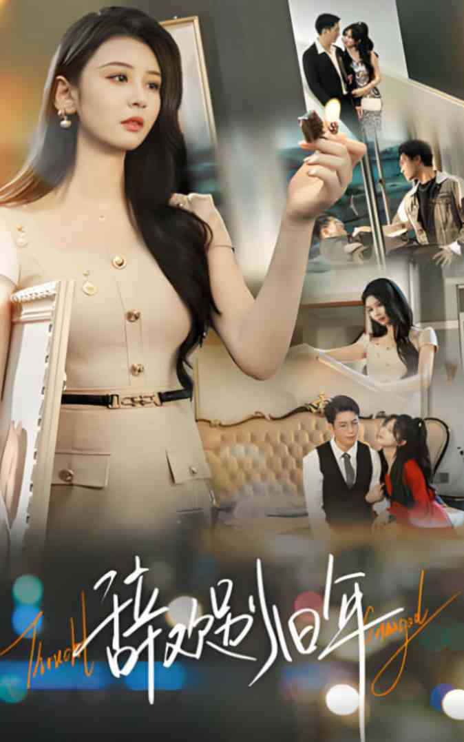 《辞欢别旧年》全集免费高清短剧无广告在线播放|短剧·中国大陆·2025