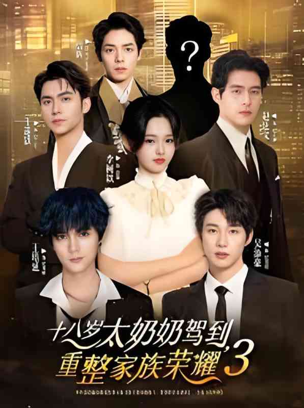 《十八岁太奶奶驾到，重整家族荣耀3》全集免费高清短剧无广告在线播放|短剧·中国大陆·2025