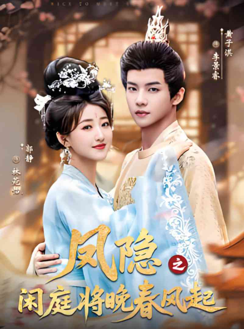 《凤隐之闲庭将晚春风起》全集免费高清短剧无广告在线播放|短剧·中国大陆·2025