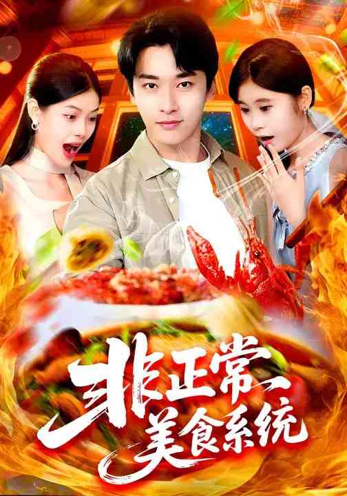《非正常美食系统》全集免费高清短剧无广告在线播放|短剧·中国大陆·2025