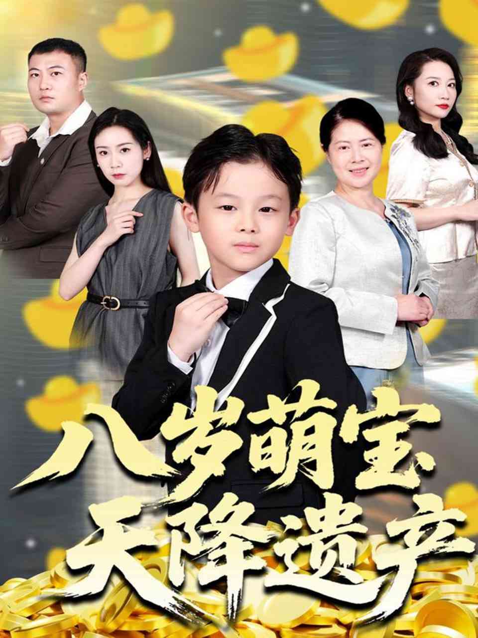 《八岁萌宝天降遗产》全集免费高清短剧无广告在线播放|短剧·中国大陆·2025