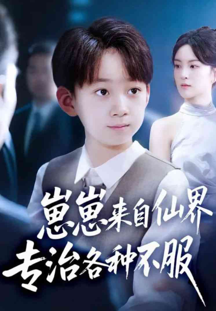 《崽崽来自仙界专治各种不服》全集免费高清短剧无广告在线播放|短剧·中国大陆·2025